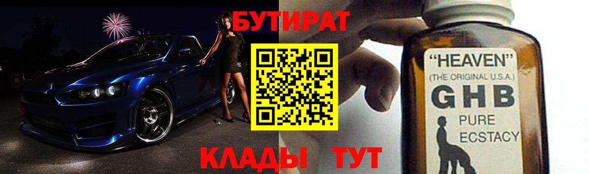 БУТИРАТ оксибутират Буйнакск
